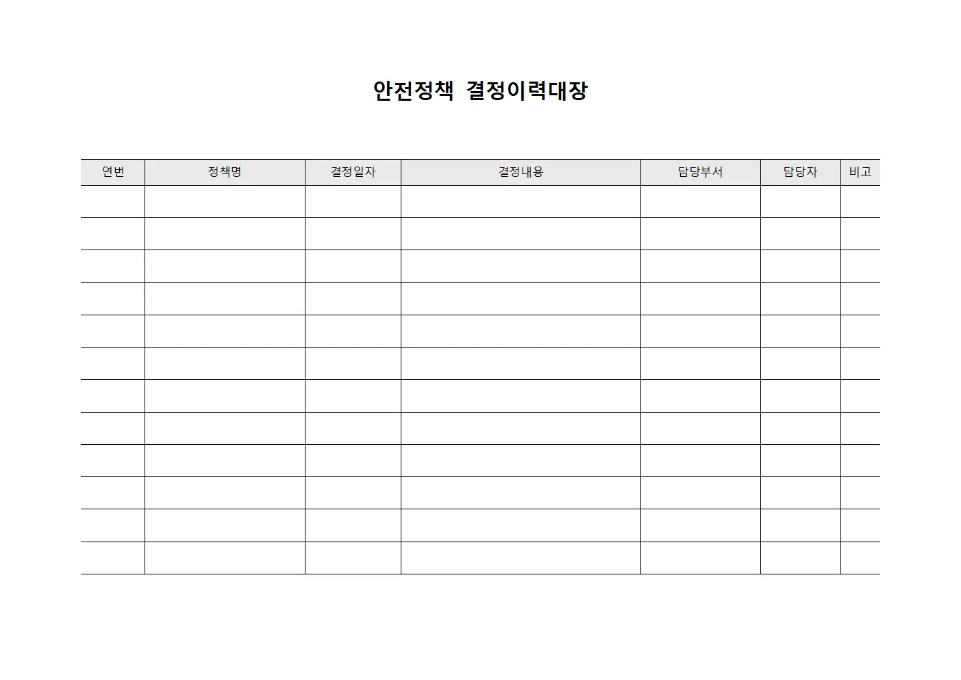 안전정책 결정이력대장