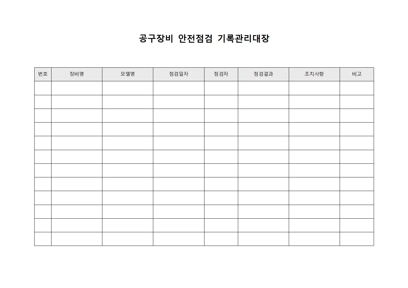 공구장비 안전점검 기록관리대장