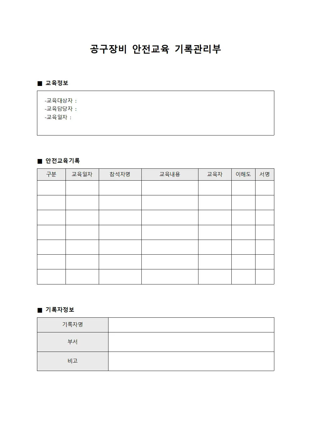 공구장비 안전교육 기록관리부