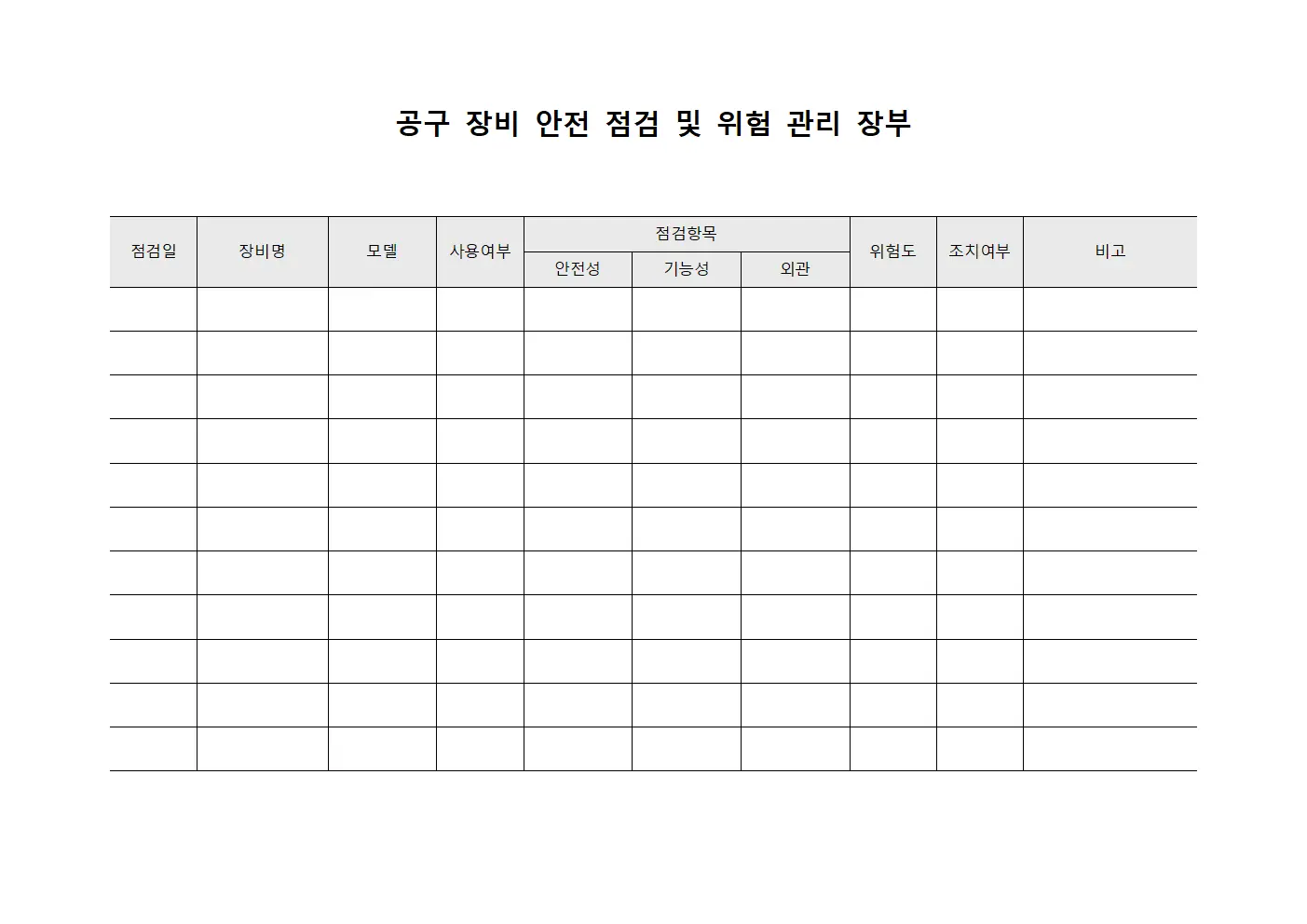 공구 장비 안전 점검 및 위험 관리 장부 템플릿 양식