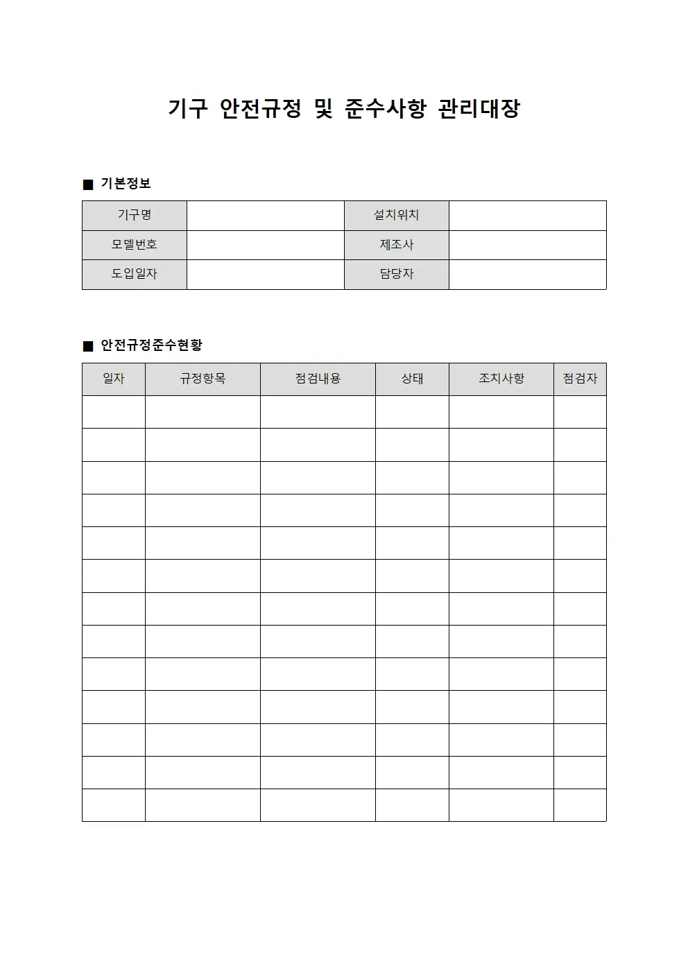 기구 안전규정 및 준수사항 관리대장 문서양식