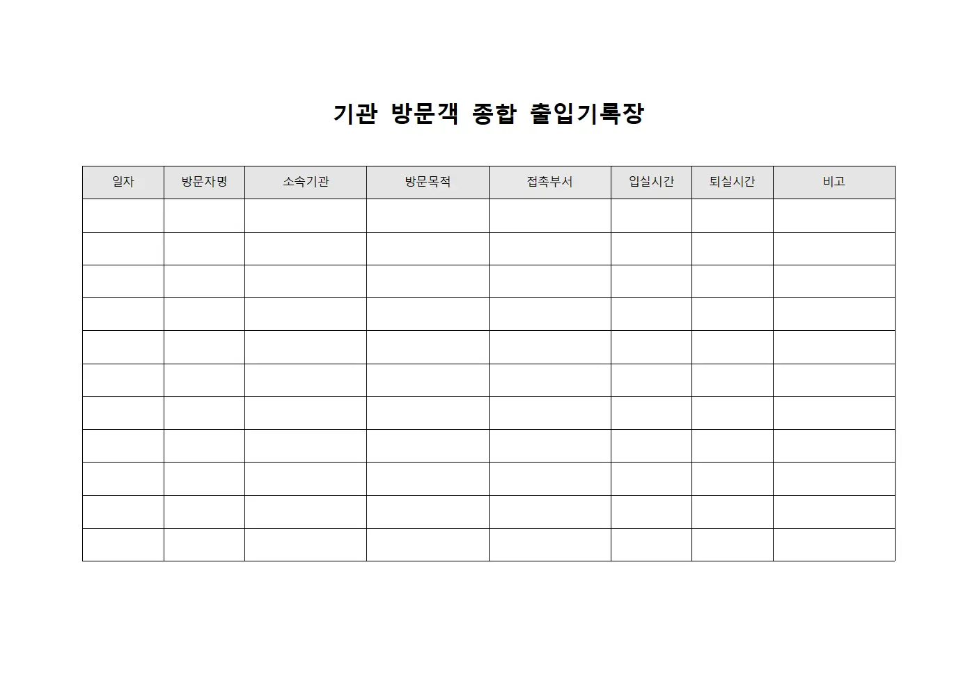 기관 방문객 종합 출입기록장
