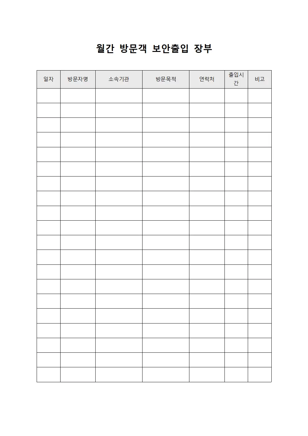 월간 방문객 보안출입 장부 양식
