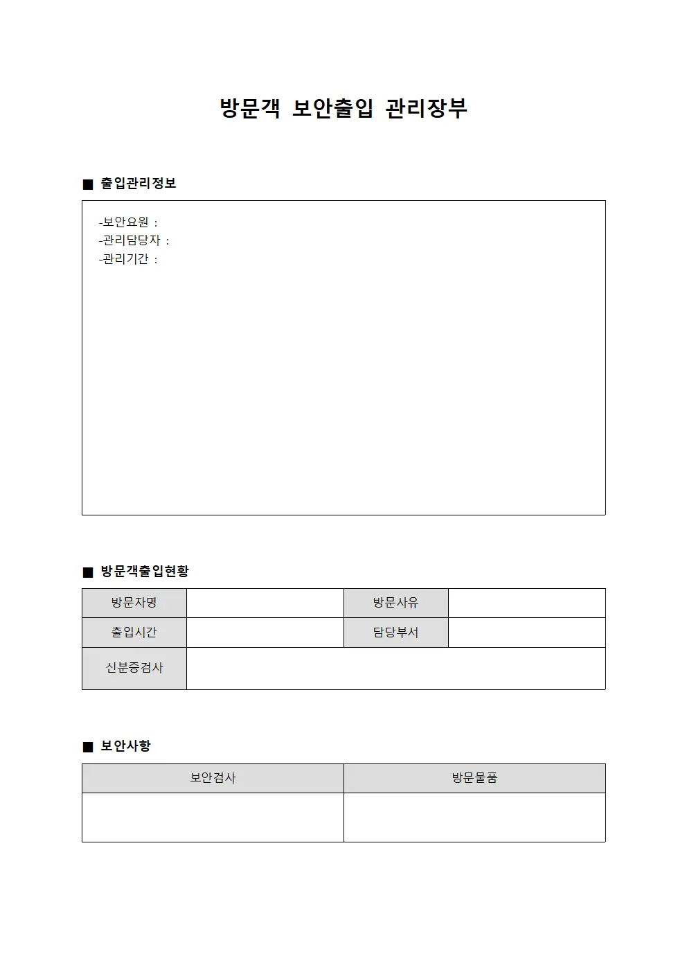 방문객 보안출입 관리장부 서식문서