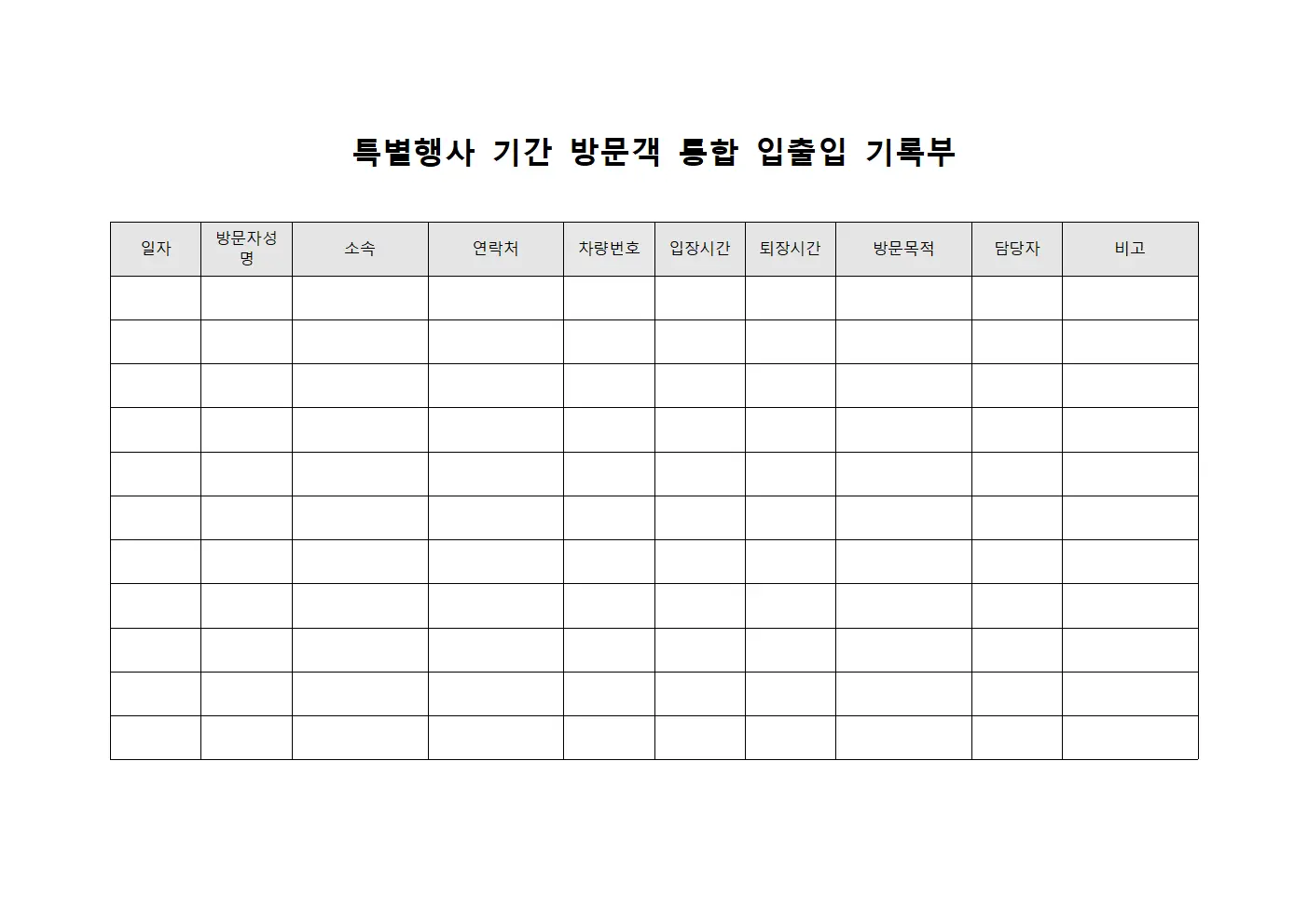 특별행사 기간 방문객 통합 입출입 기록부