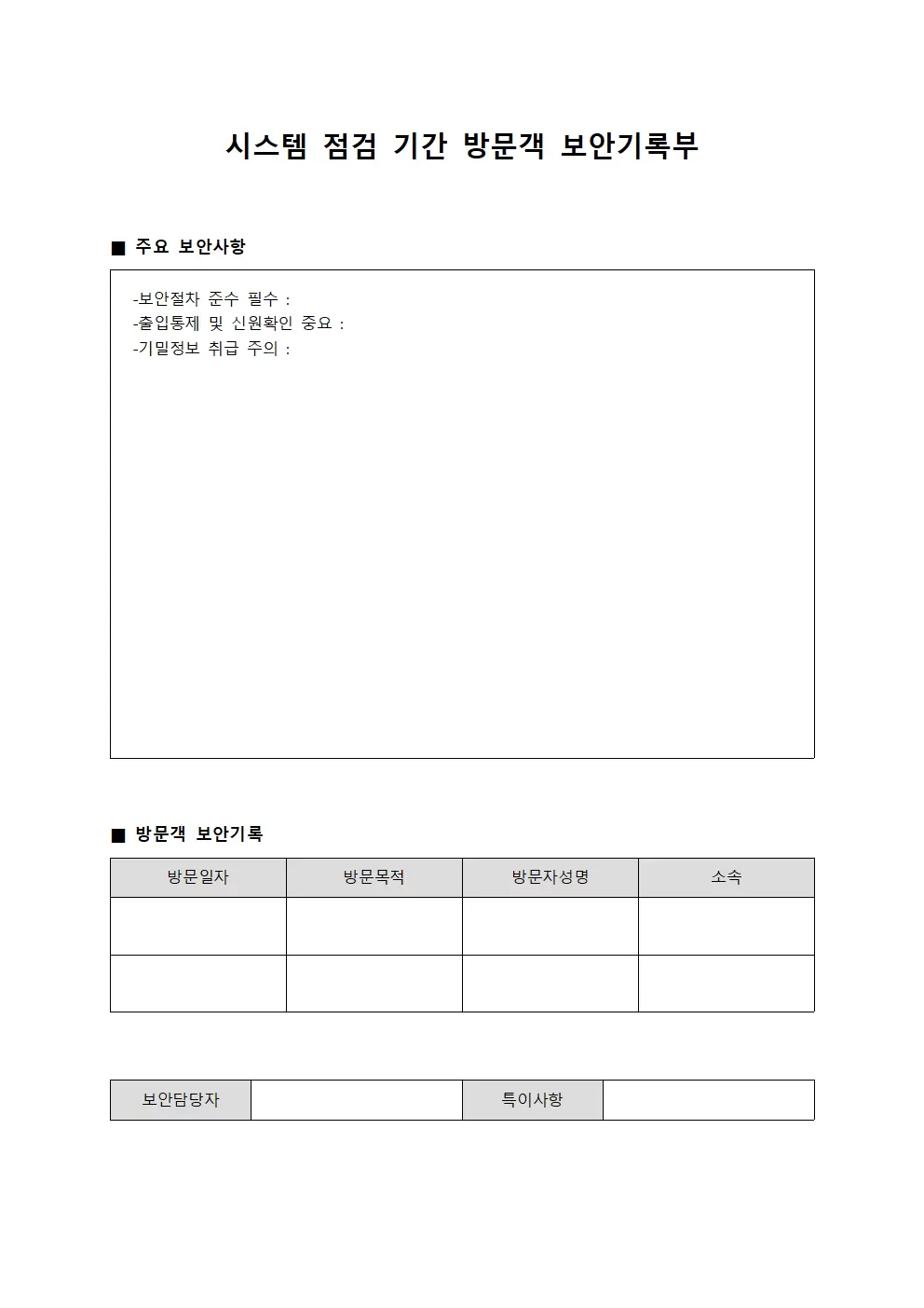 시스템 점검 기간 방문객 보안기록부