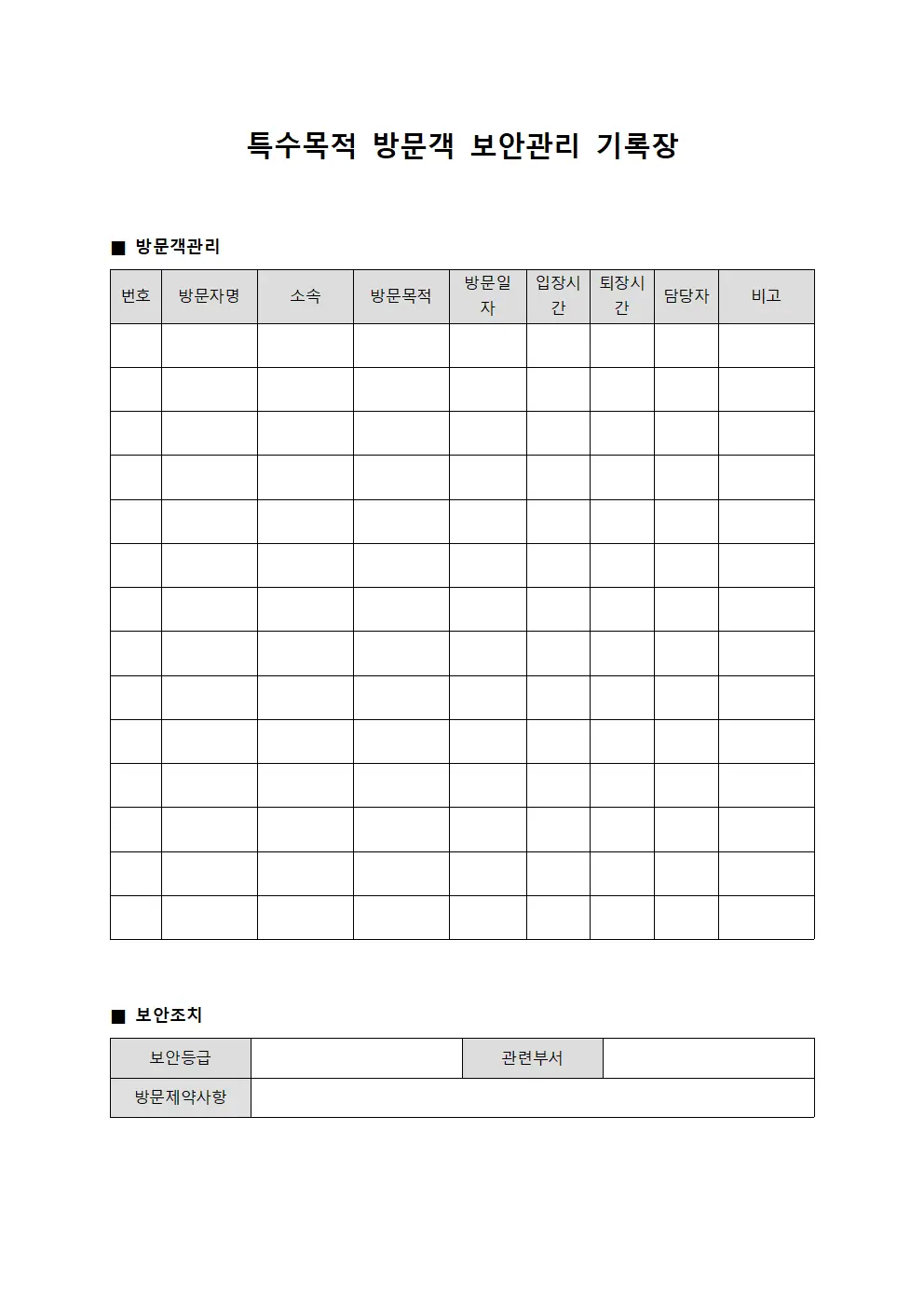 특수목적 방문객 보안관리 기록장 파일양식