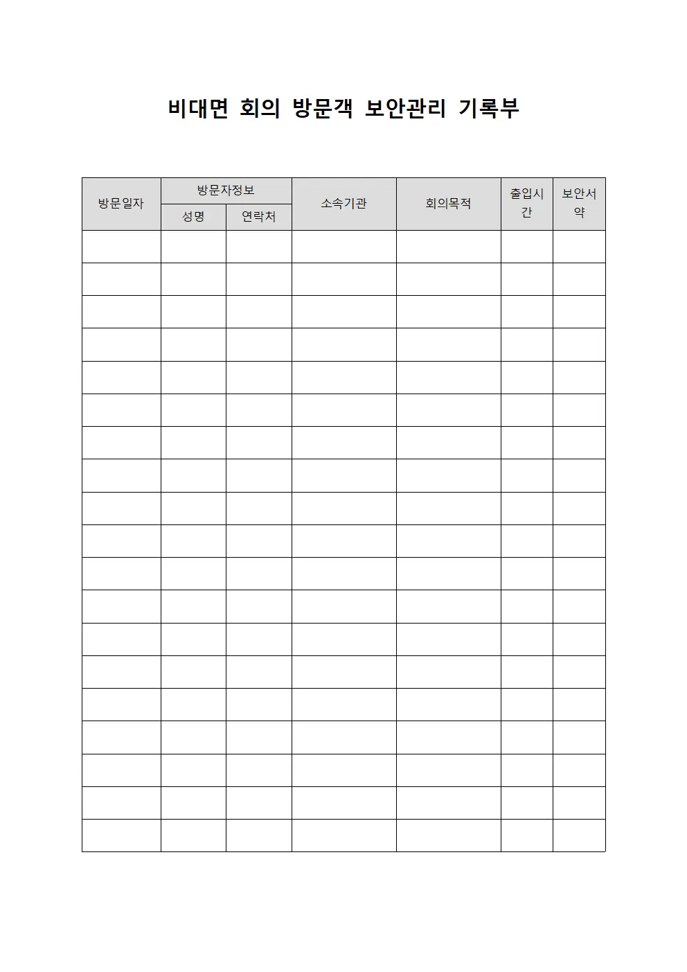 비대면 회의 방문객 보안관리 기록부