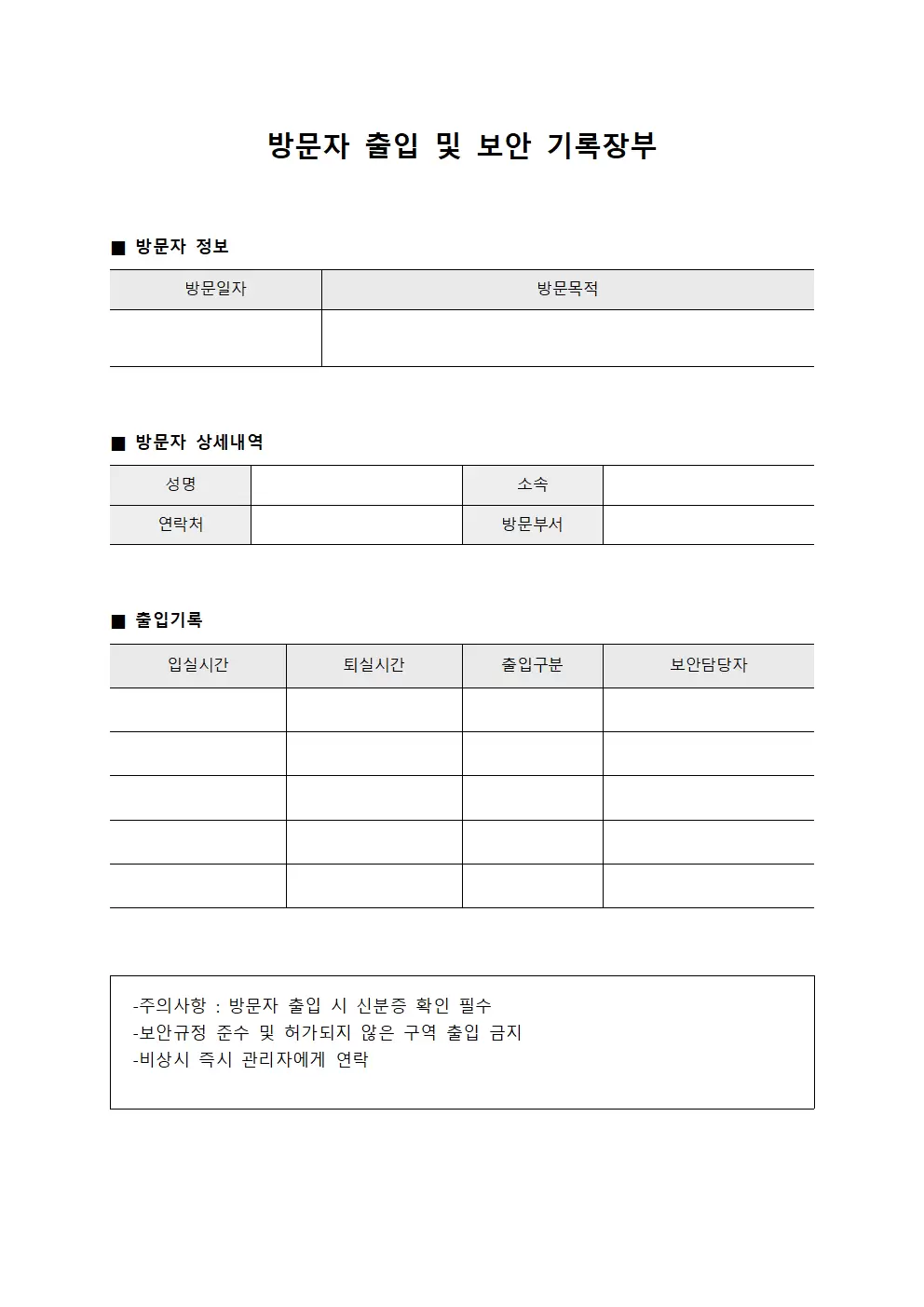 방문자 출입 및 보안 기록장부