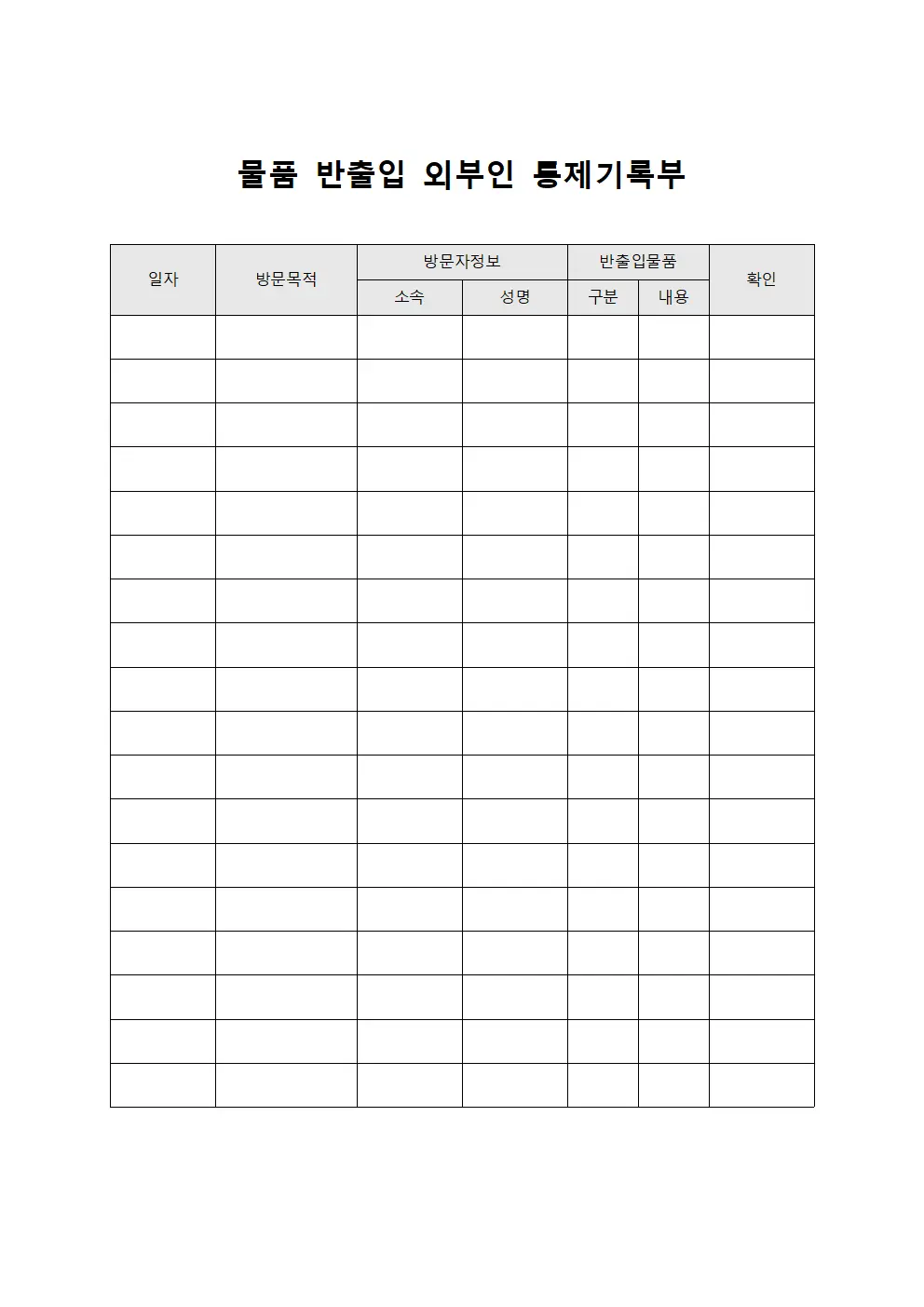 물품 반출입 외부인 통제기록부