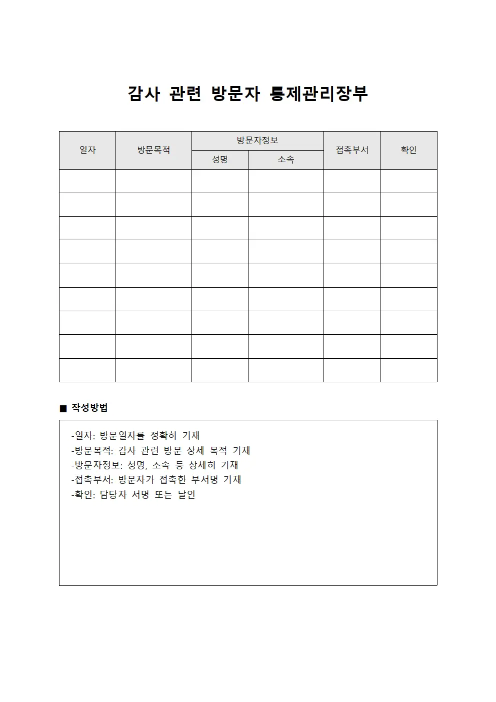 감사 관련 방문자 통제관리장부