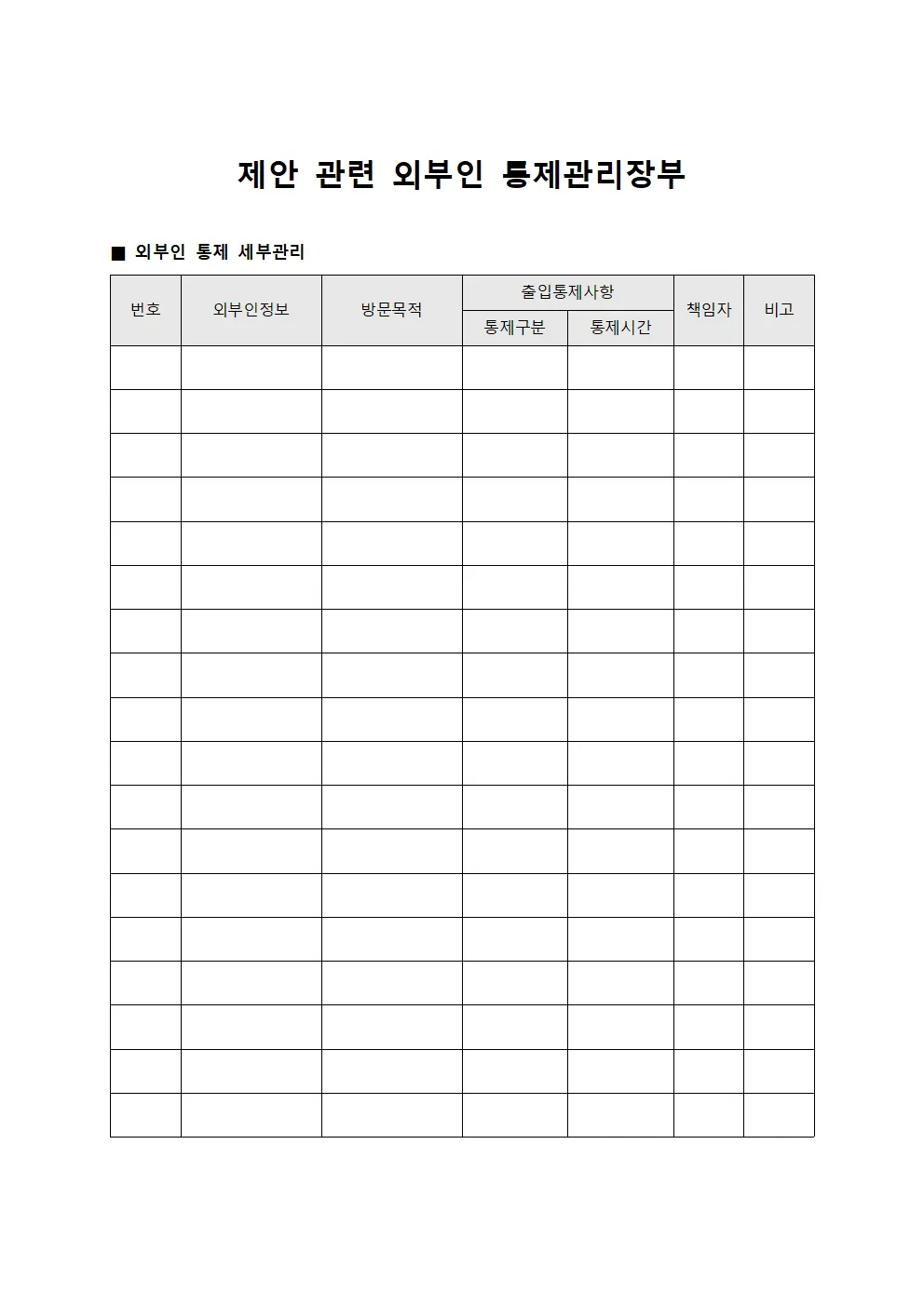 제안 관련 외부인 통제관리장부