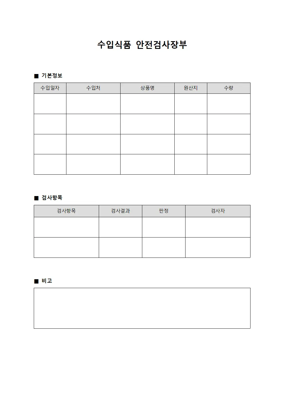 수입식품 안전검사장부