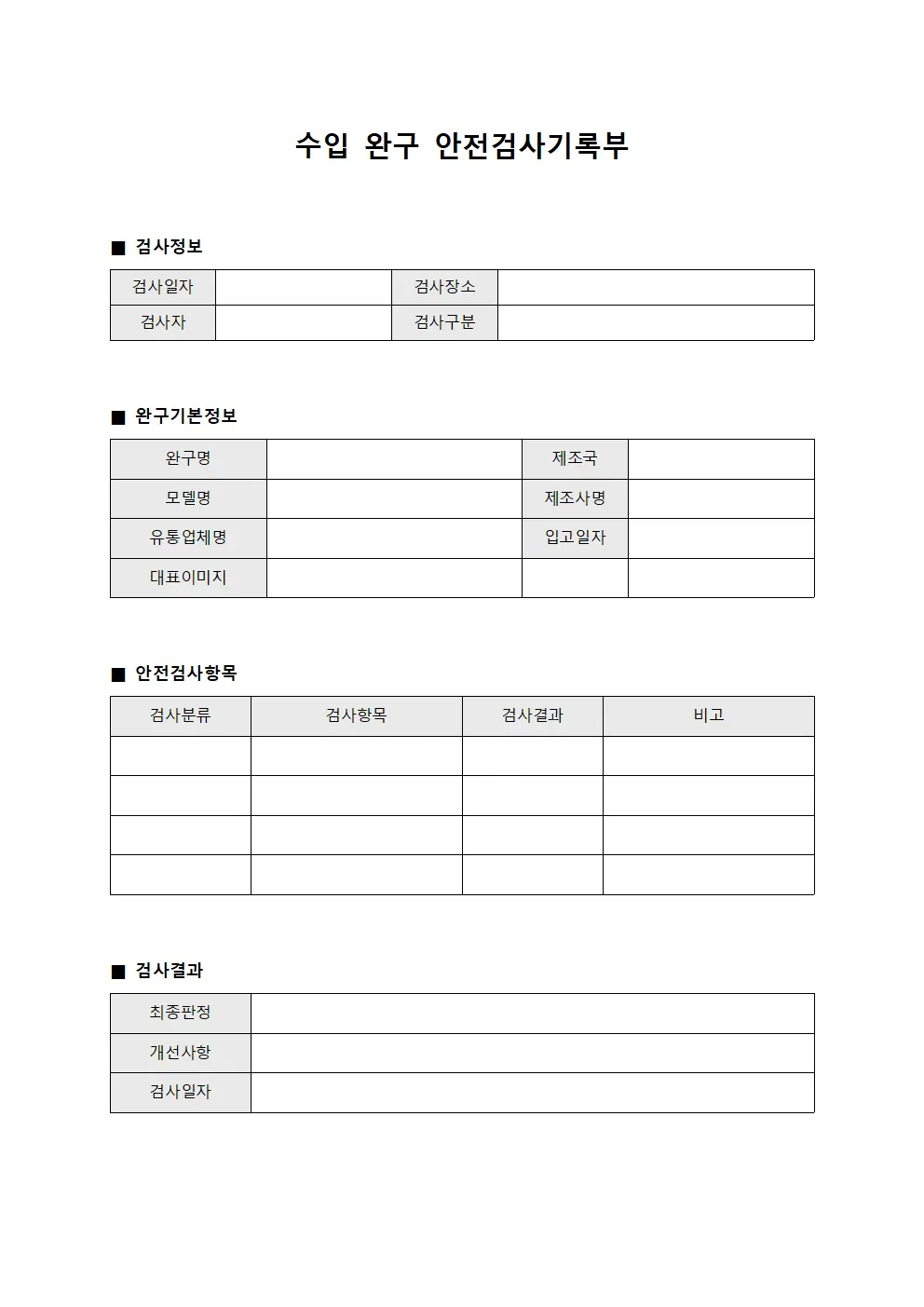 수입 완구 안전검사기록부