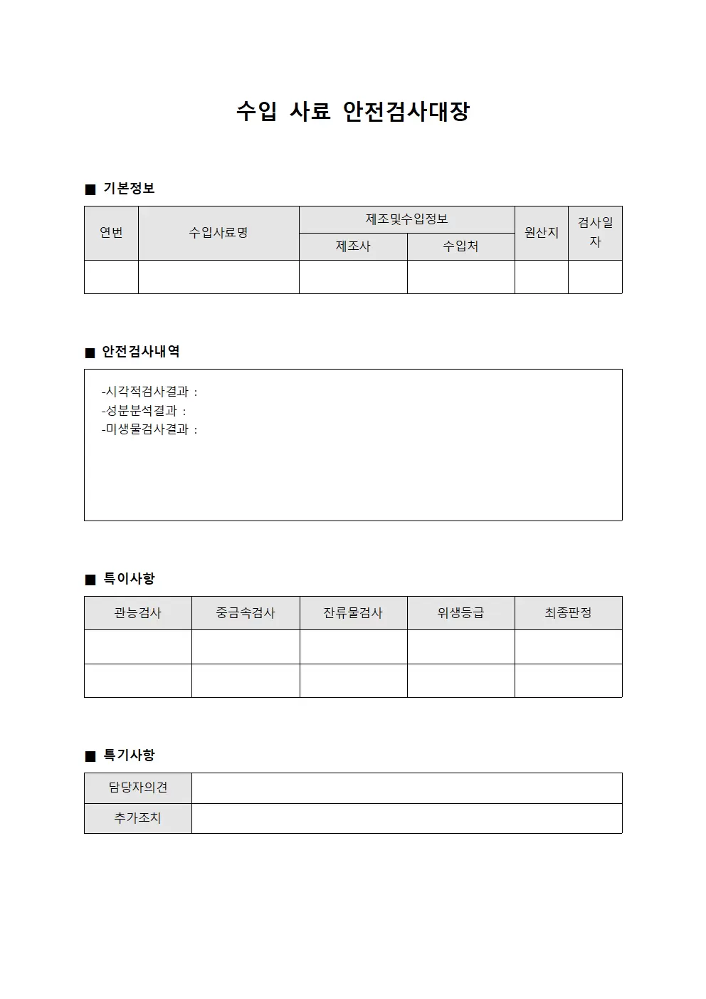 수입 사료 안전검사대장