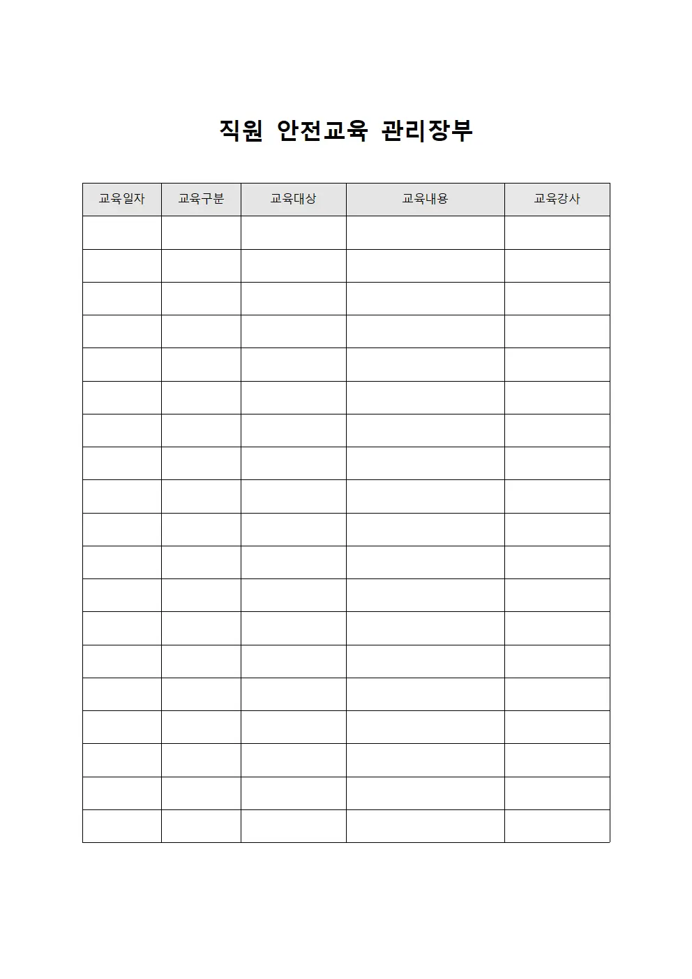 직원 안전교육 관리장부 서식