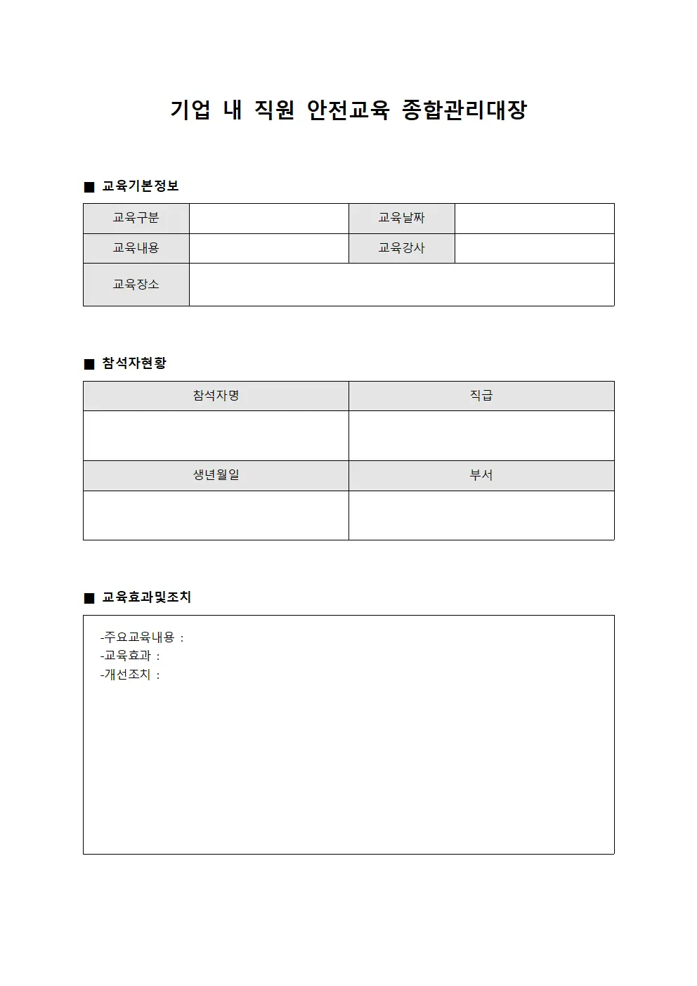 기업 내 직원 안전교육 종합관리대장