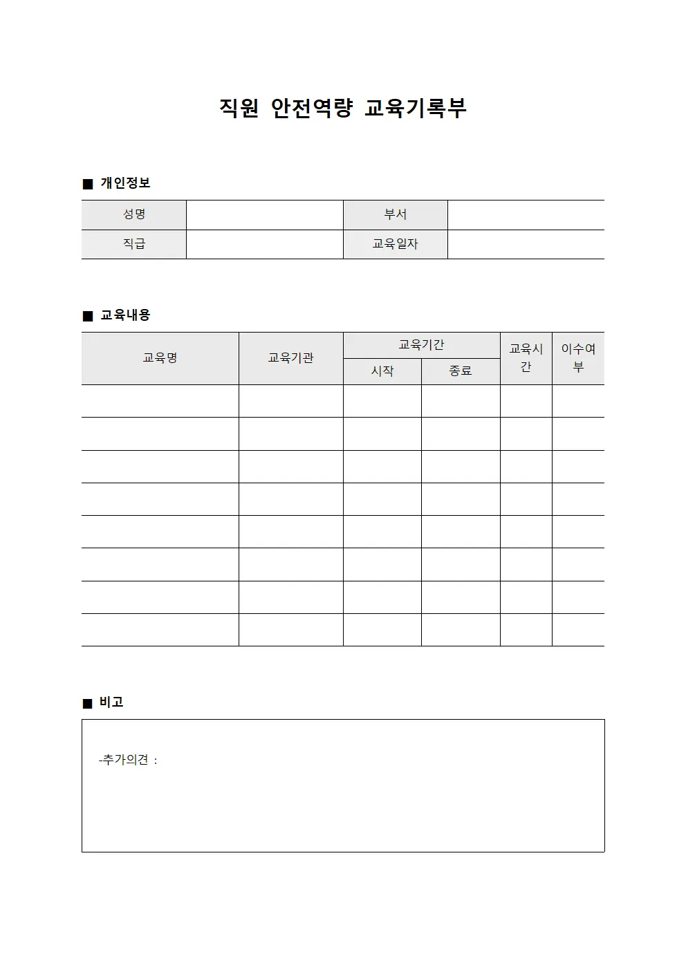 직원 안전역량 교육기록부