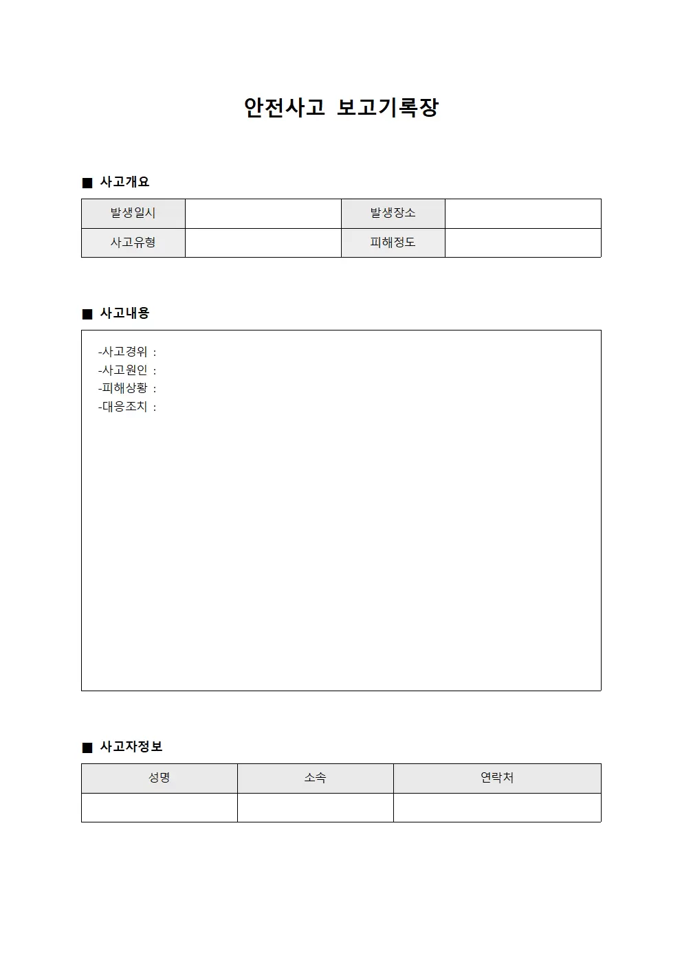 안전사고 보고기록장 양식파일