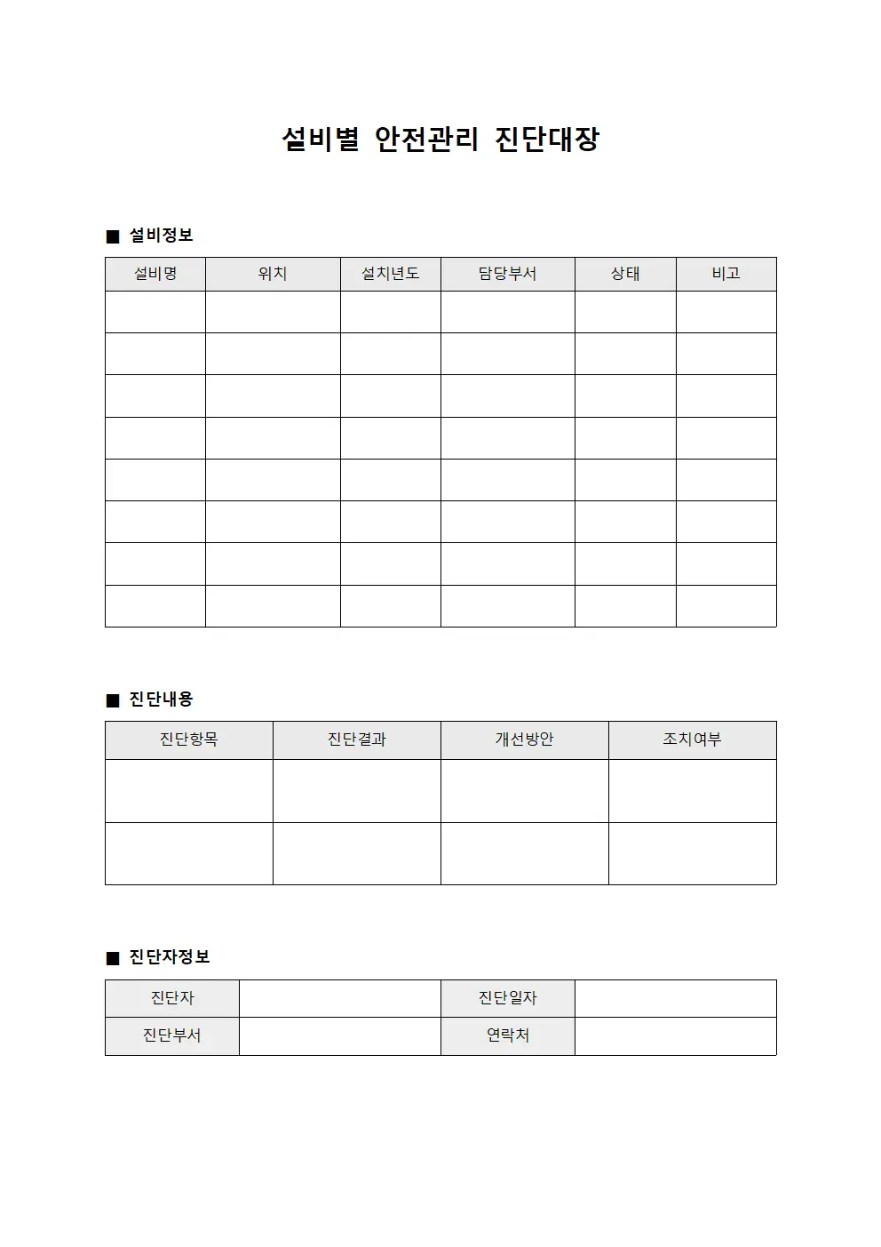 설비별 안전관리 진단대장