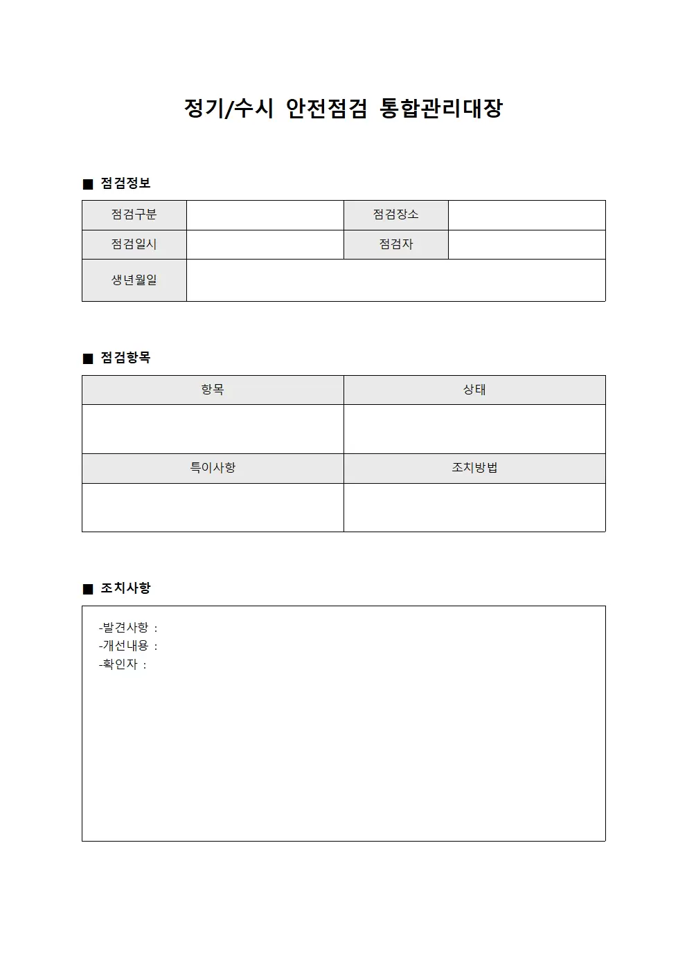 정기/수시 안전점검 통합관리대장 서식