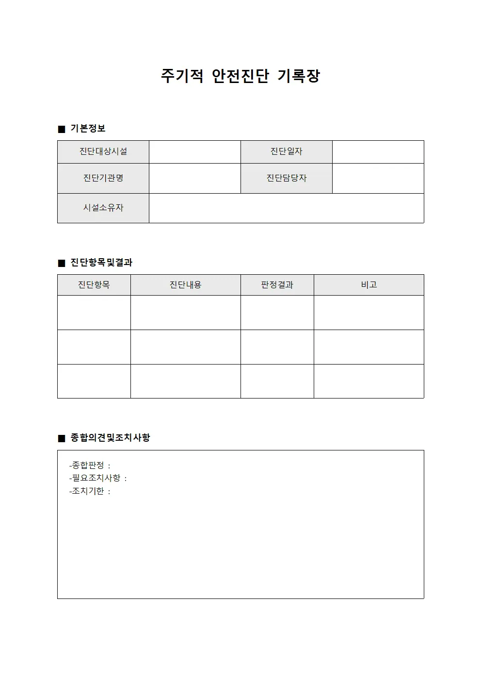 주기적 안전진단 기록장 문서양식