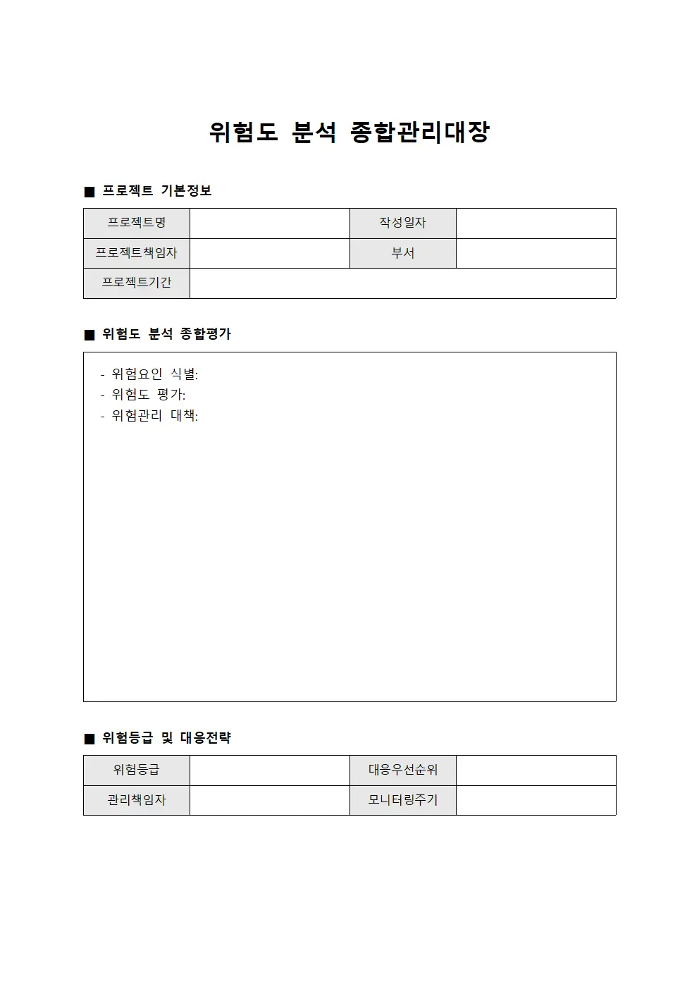 위험도 분석 종합관리대장