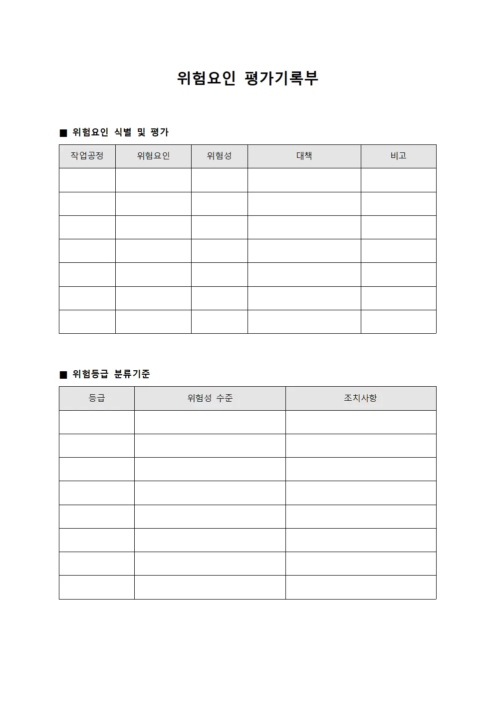 위험요인 평가기록부