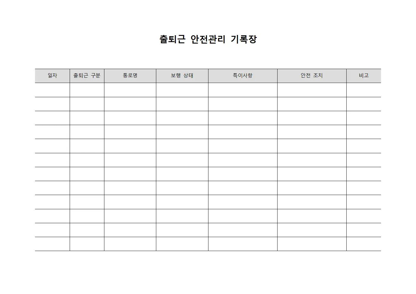 출퇴근 안전관리 기록장