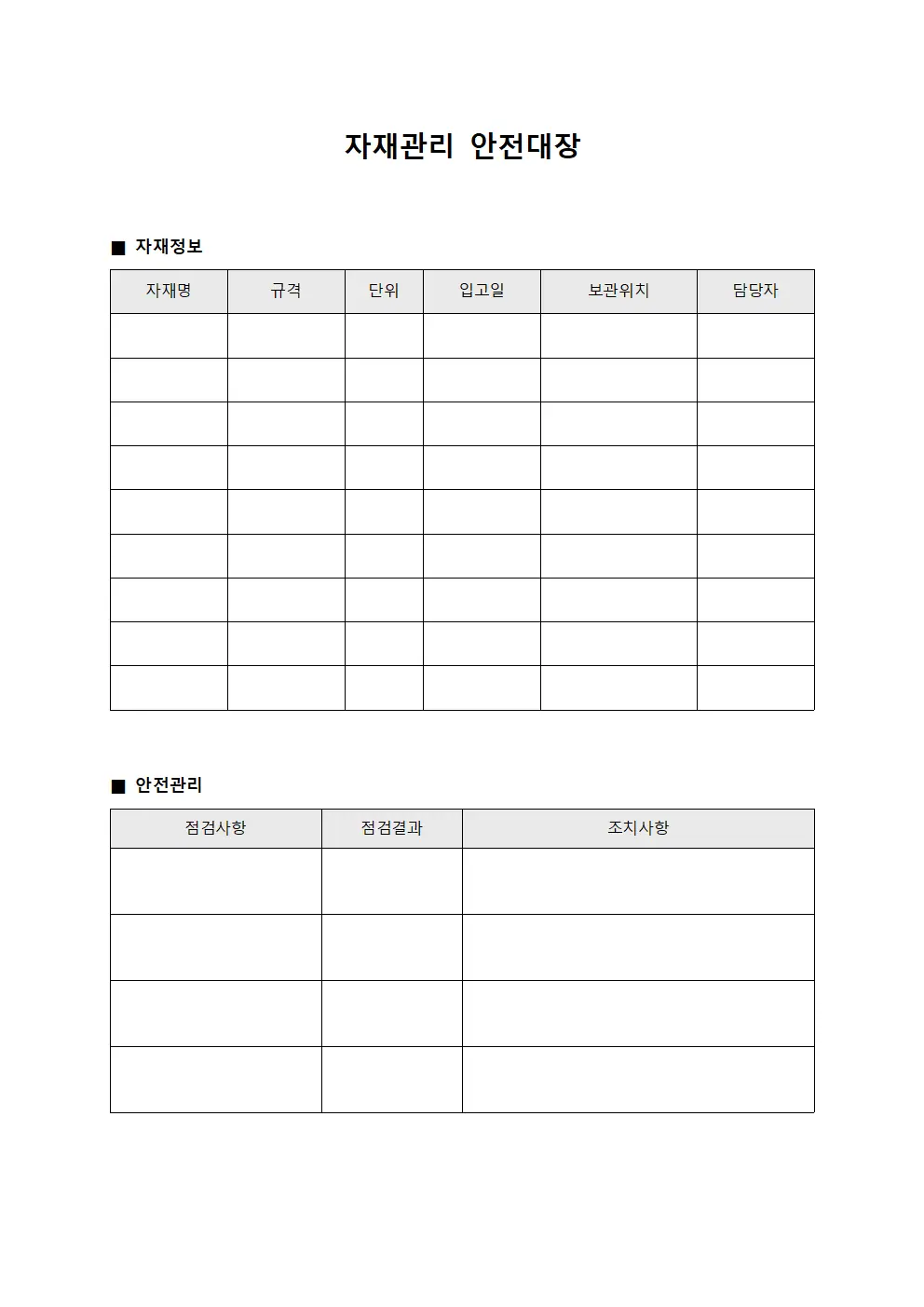 자재관리 안전대장 문서.서식