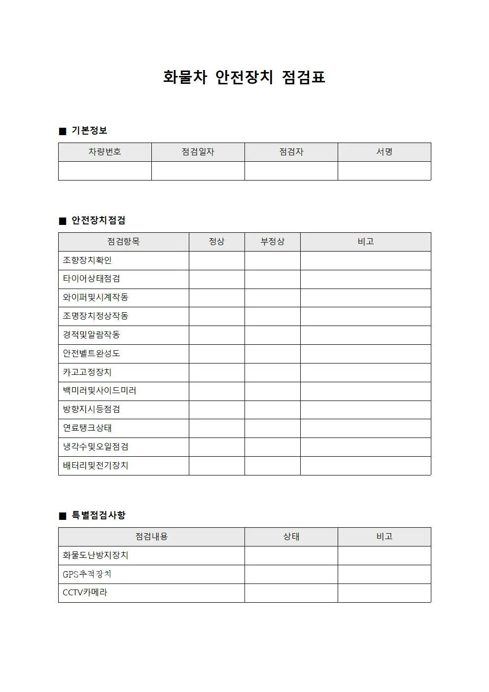 화물차 안전장치 점검표