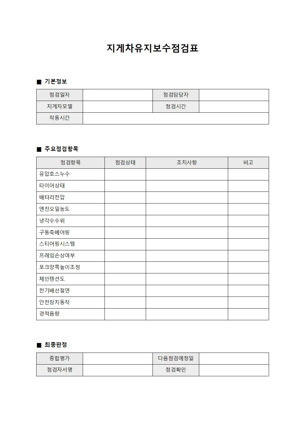 지게차유지보수점검표 양식파일