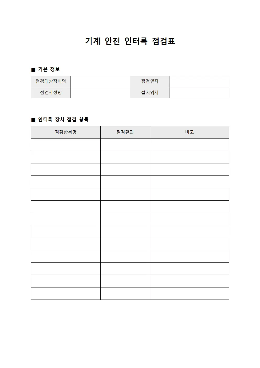 기계 안전 인터록 점검표
