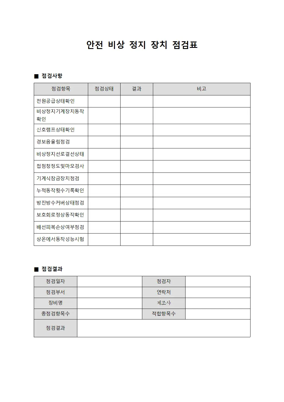 안전 비상 정지 장치 점검표 문서.양식 > 안전관리