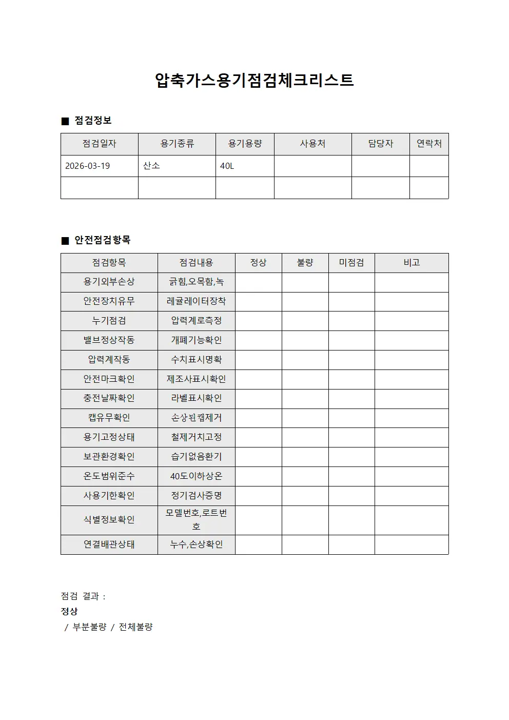 압축가스용기점검체크리스트 파일양식