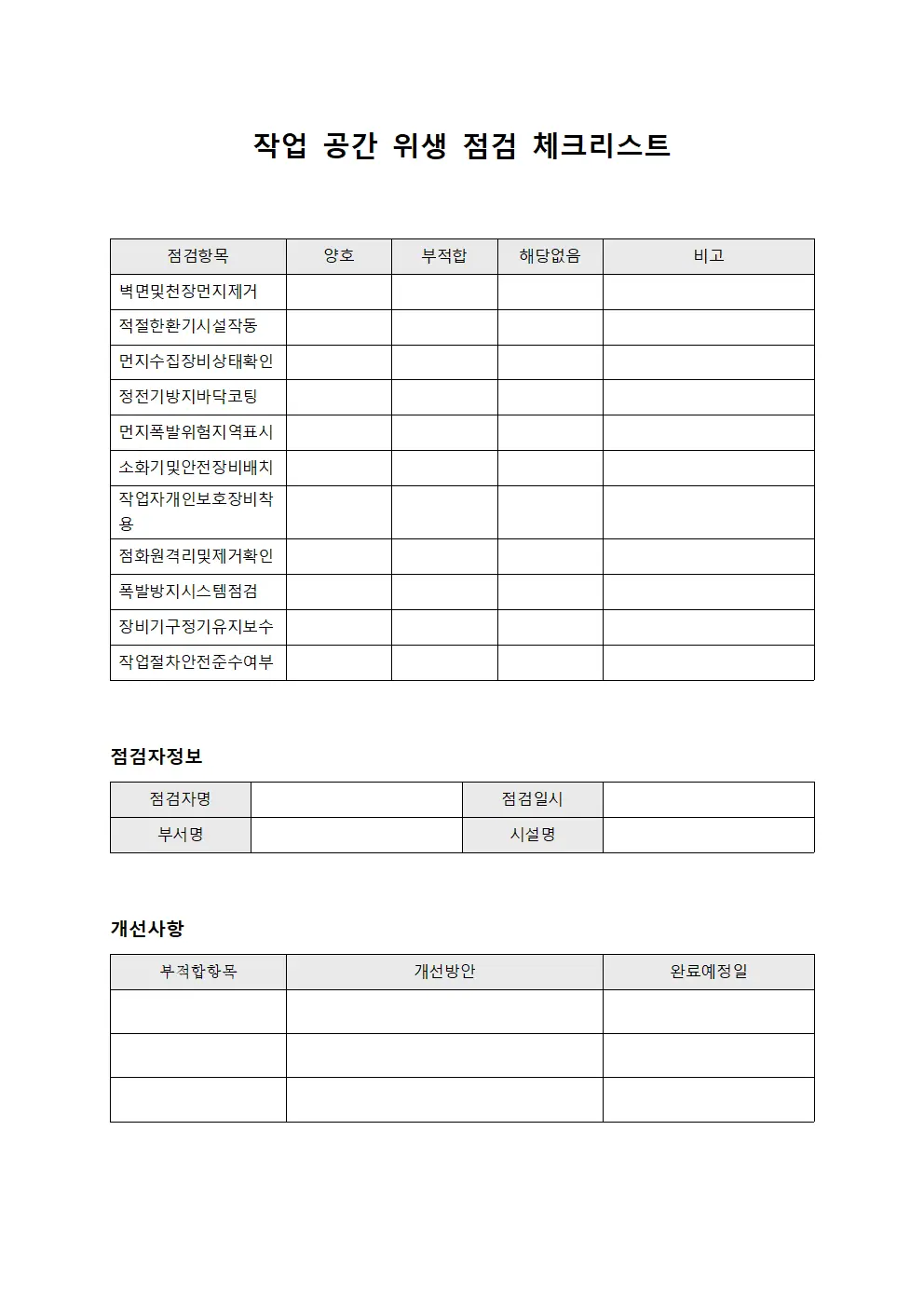 작업 공간 위생 점검 체크리스트 양식