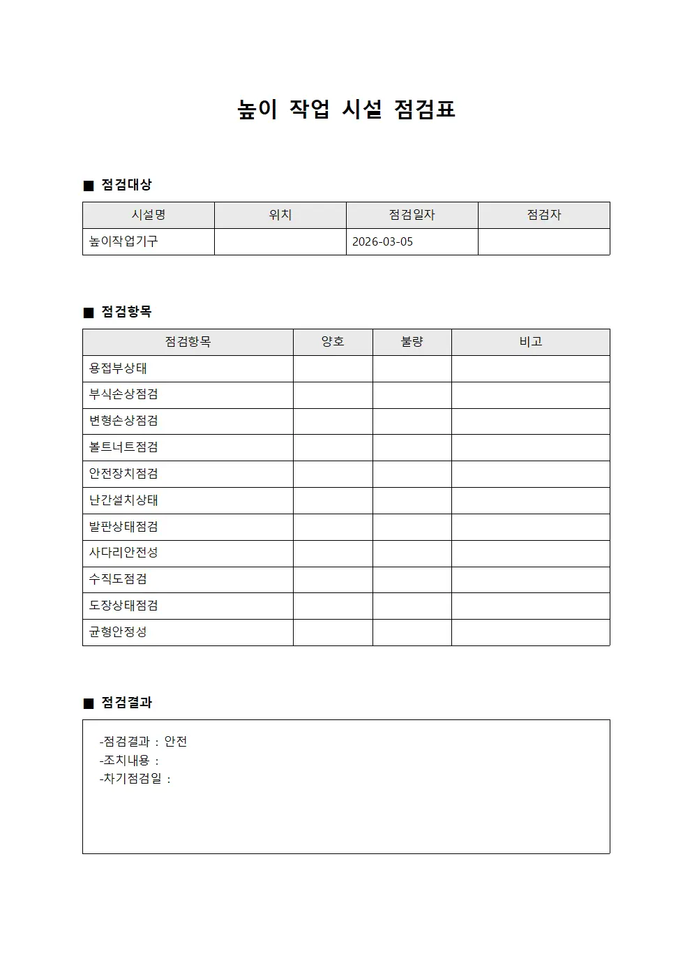 높이 작업 시설 점검표