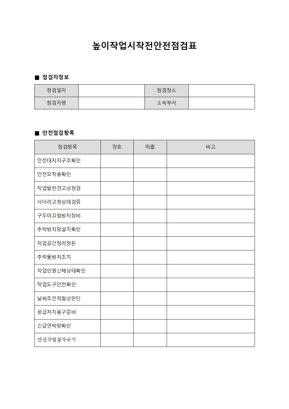 높이작업시작전안전점검표