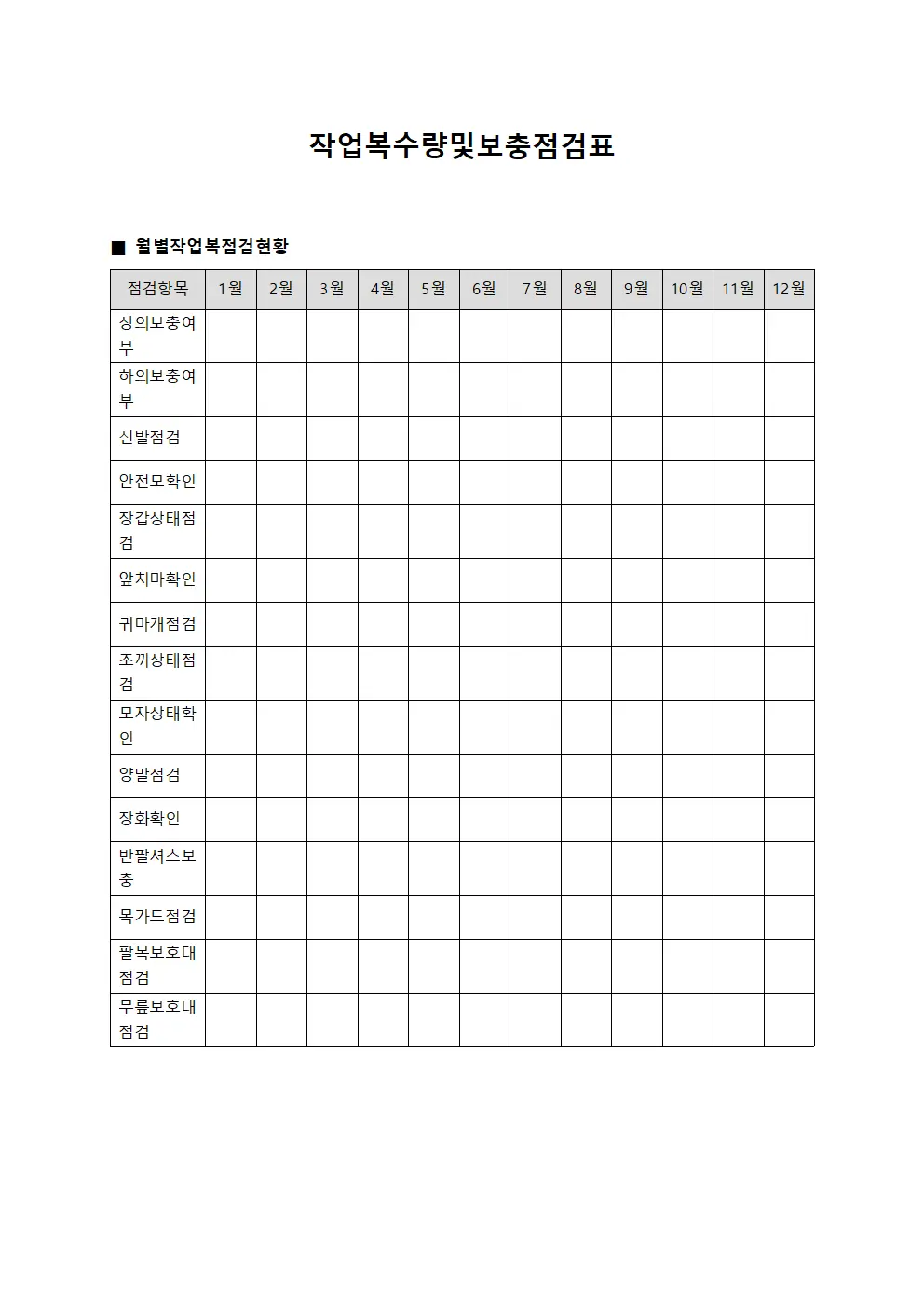 작업복수량 및 보충점검표