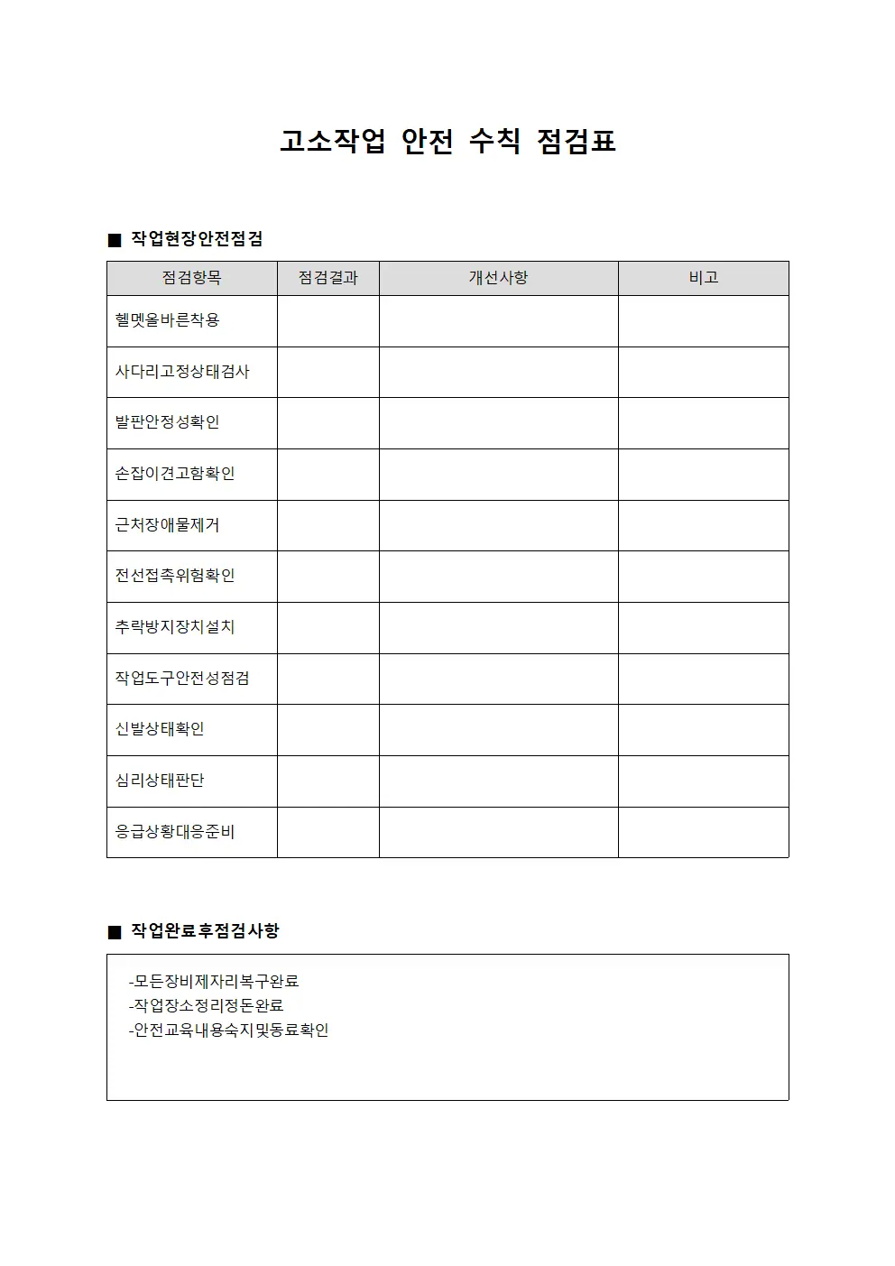 고소작업 안전 수칙 점검표 문서.서식