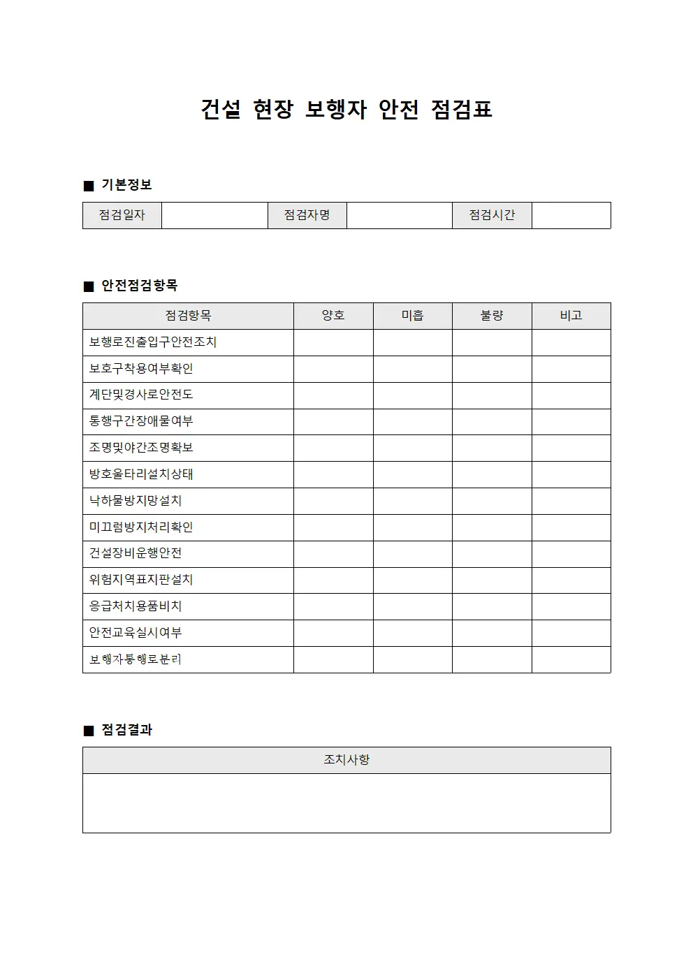 건설 현장 보행자 안전 점검표 서식문서