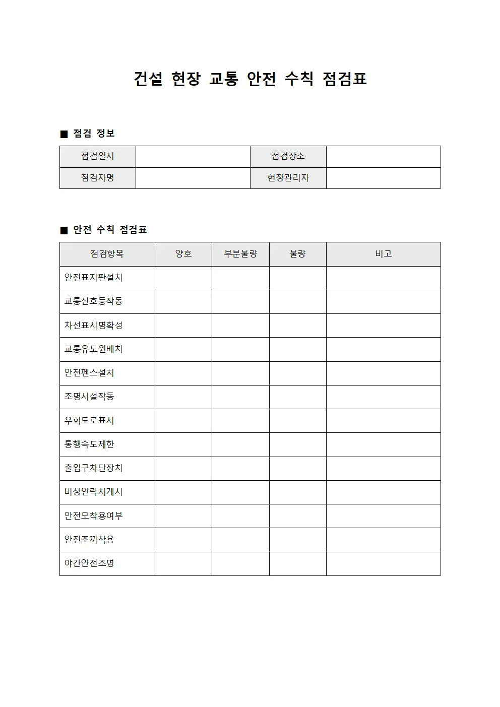 건설 현장 교통 안전 수칙 점검표