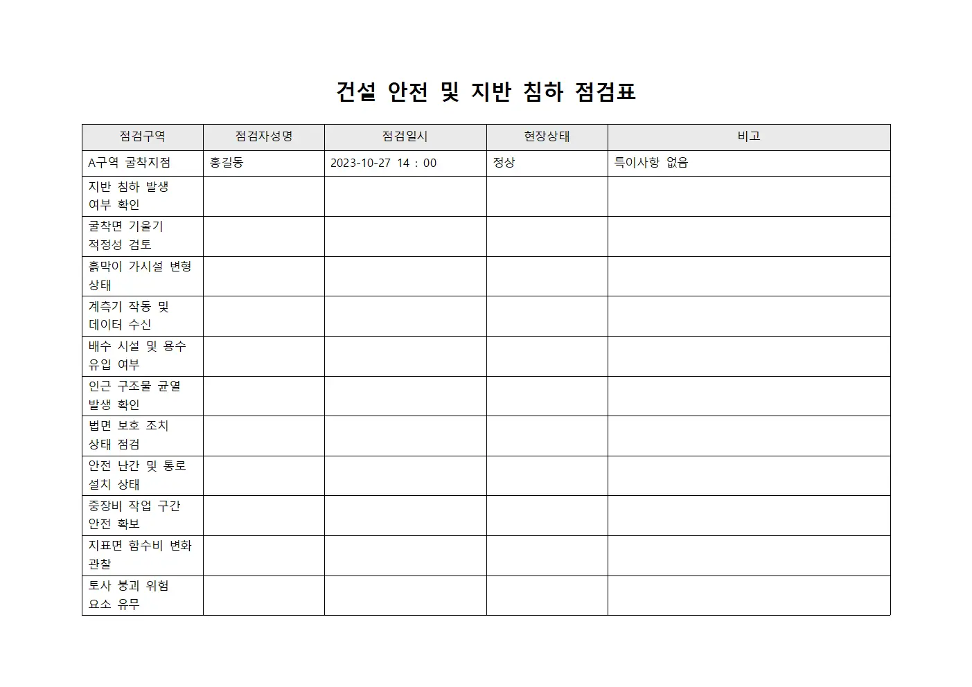 건설 안전 및 지반 침하 점검표 문서.양식