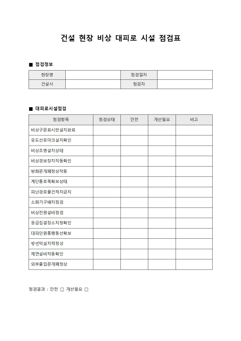 건설 현장 비상 대피로 시설 점검표