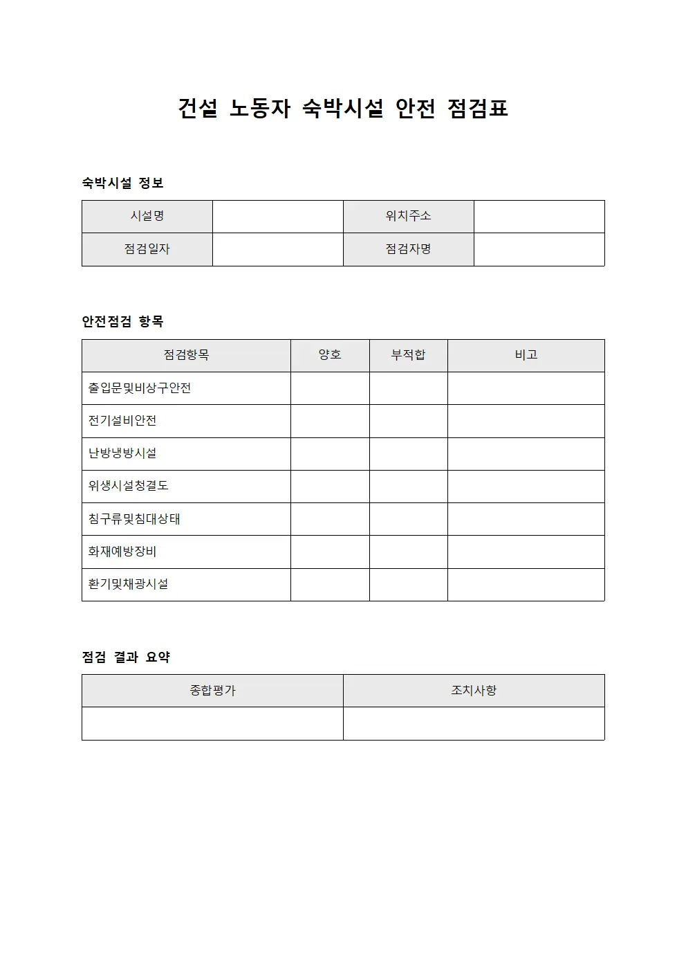 건설 노동자 숙박시설 안전 점검표 서식문서