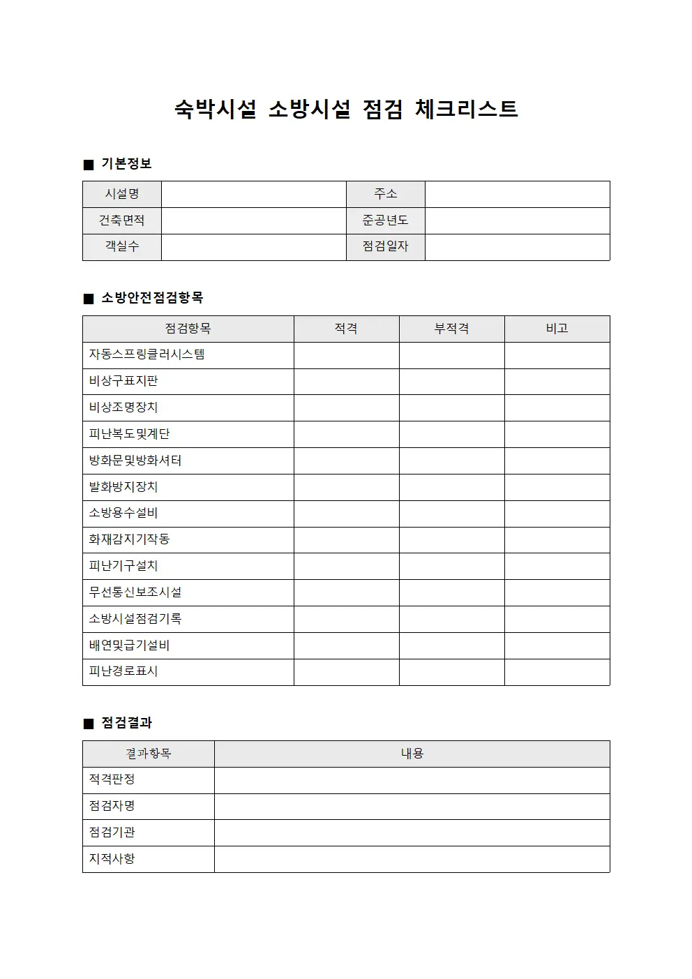숙박시설 소방시설 점검 체크리스트 파일양식