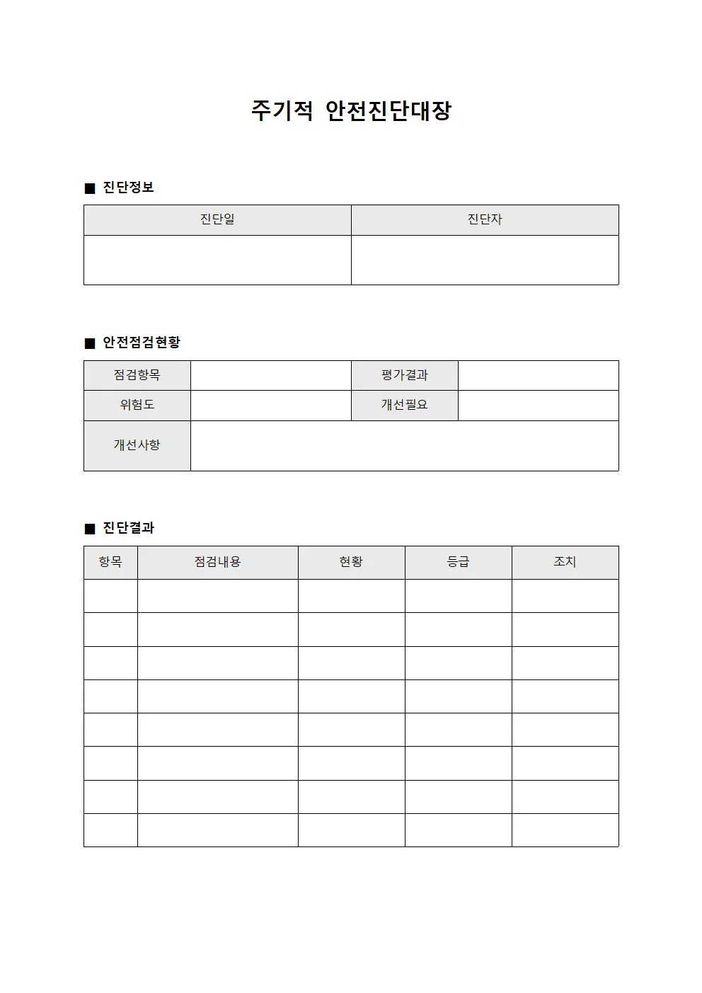 주기적 안전진단대장 문서서식