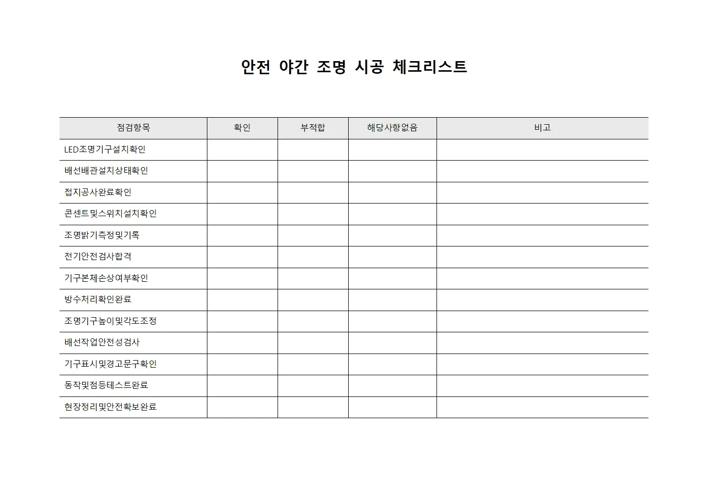 안전 야간 조명 시공 체크리스트