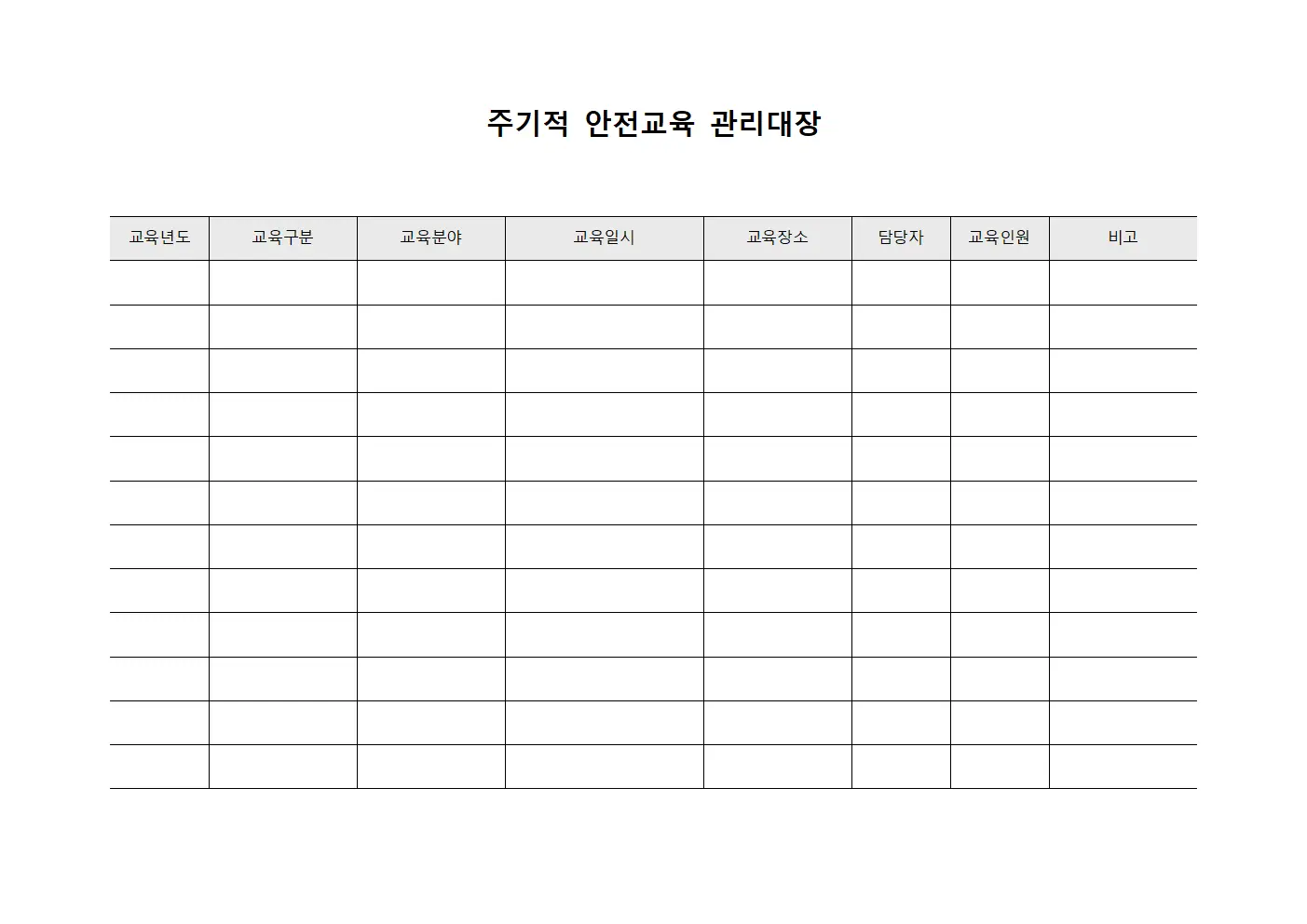 주기적 안전교육 관리대장
