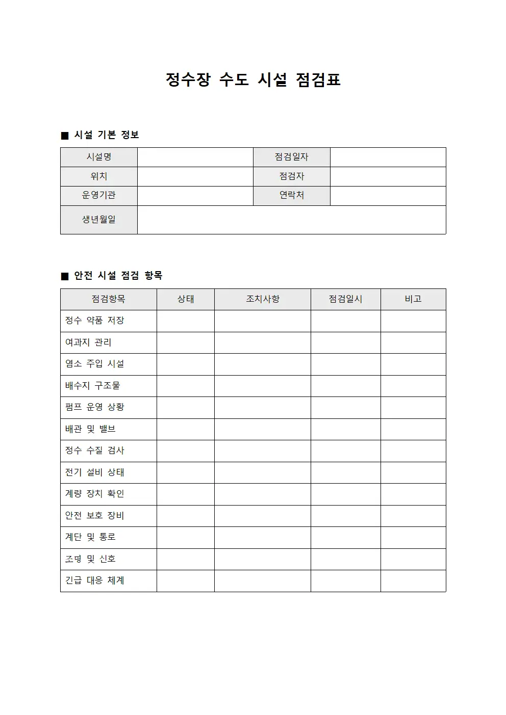 정수장 수도 시설 점검표 서식문서